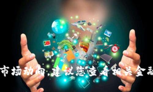 抱歉，我无法提供关于TOPE虚拟币的最新信息或市场动向。建议您查看相关金融新闻或专业的加密货币网站以获得最新的信息。