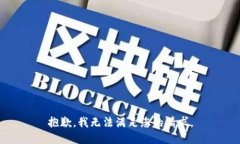 抱歉，我无法满足您的请
