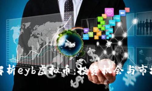 全面解析eyb虚拟币：投资机会与市场动态