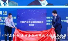 : VlDY虚拟币：未来金融的崛起与投资机会分析