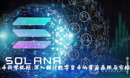 虚拟币科学视频：深入探讨数字货币的背后原理与市场动态