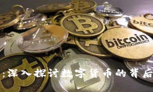 虚拟币科学视频：深入探讨数字货币的背后原理与市场动态