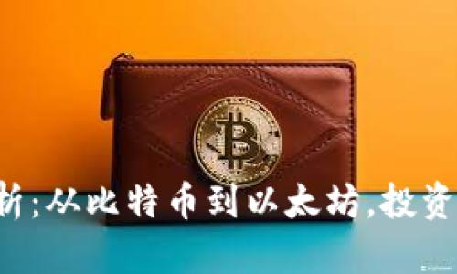 虚拟币历史涨幅分析：从比特币到以太坊，投资者应如何把握机会？