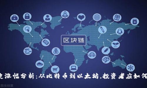 虚拟币历史涨幅分析：从比特币到以太坊，投资者应如何把握机会？