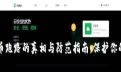 虚拟币跑路的真相与防范