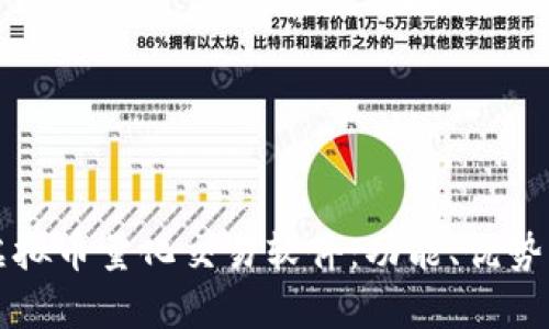 全面解析虚拟币量化交易软件：功能、优势与选择指南