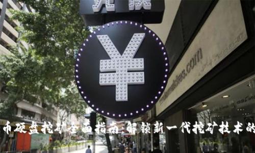 虚拟币硬盘挖矿全面指南：解锁新一代挖矿技术的潜力