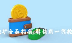 虚拟币硬盘挖矿全面指南：解锁新一代挖矿技术