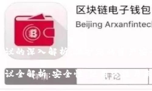 虚拟币钱包协议的深入解析：保护您的资产安全与交易便捷

虚拟币钱包协议全解析：安全性、使用方法与未来趋势