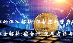 虚拟币钱包协议的深入解析：保护您的资产安全