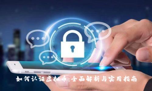 如何认证虚拟币：全面解析与实用指南