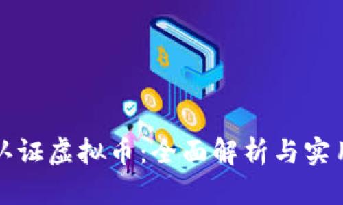 如何认证虚拟币：全面解析与实用指南