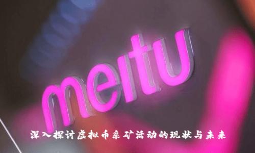 深入探讨虚拟币采矿活动的现状与未来