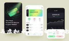 比特币与虚拟币：全面解