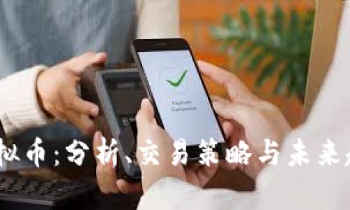 SOAR虚拟币：分析、交易策略与未来趋势展望