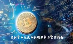 虚拟货币反洗币机制分析