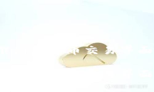 如何通过截图虚拟币交易界面轻松赚钱？

如何通过截图虚拟币交易界面轻松赚钱？