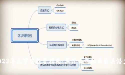 2023年元宇宙投资指南：买什么虚拟币最具潜力？