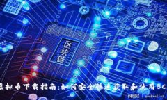 BCX虚拟币下载指南：如何