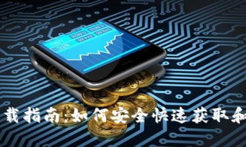 BCX虚拟币下载指南：如何安全快速获取和使用BCX代币