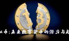 CTN虚拟币：未来数字货币