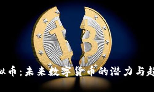 CTN虚拟币：未来数字货币的潜力与趋势分析