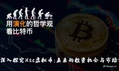 ota深入探究Xsc虚拟币：未