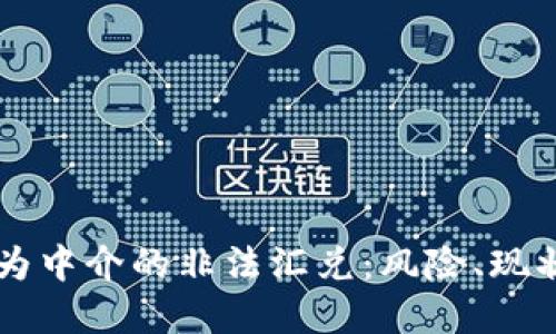 虚拟币为中介的非法汇兑：风险、现状与对策