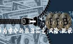 虚拟币为中介的非法汇兑：风险、现状与对策