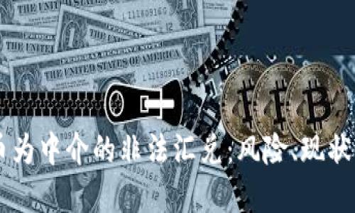 虚拟币为中介的非法汇兑：风险、现状与对策