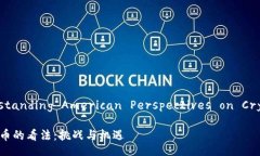 Title: Understanding American Perspectives on Cryptocurrency