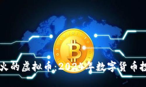未来最火的虚拟币：2024年数字货币投资指南