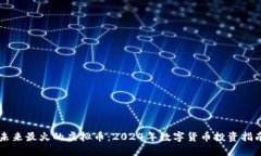 未来最火的虚拟币：2024年数字货币投资指南