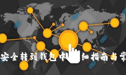 虚拟币如何安全转到钱包中：详细指南与常见问题解答