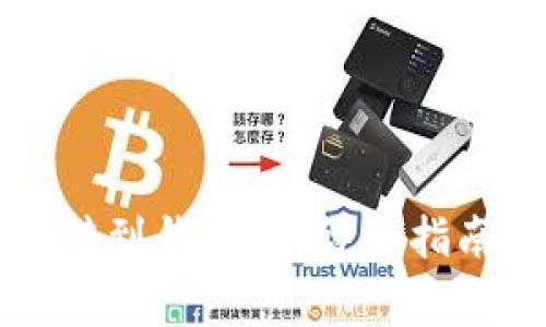 虚拟币如何安全转到钱包中：详细指南与常见问题解答