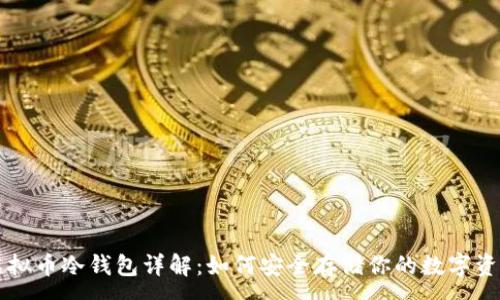 :
虚拟币冷钱包详解：如何安全存储你的数字资产