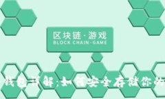 :虚拟币冷钱包详解：如何