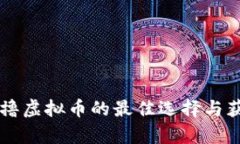 2023年可0撸虚拟币的最佳选