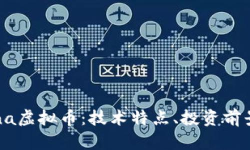 全面解析Mina虚拟币：技术特点、投资前景与市场动态
