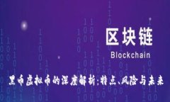 黑币虚拟币的深度解析：
