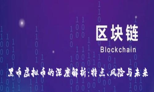 黑币虚拟币的深度解析：特点、风险与未来