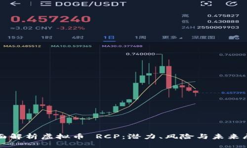 全面解析虚拟币 RCP：潜力、风险与未来展望