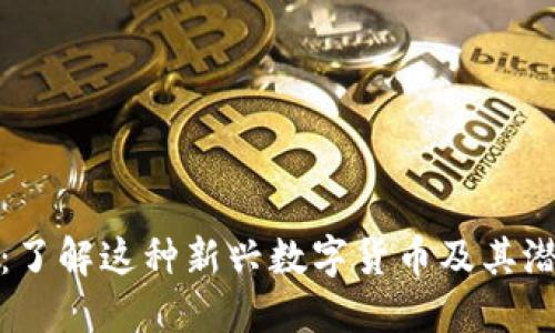 老虎虚拟币：了解这种新兴数字货币及其潜在投资价值