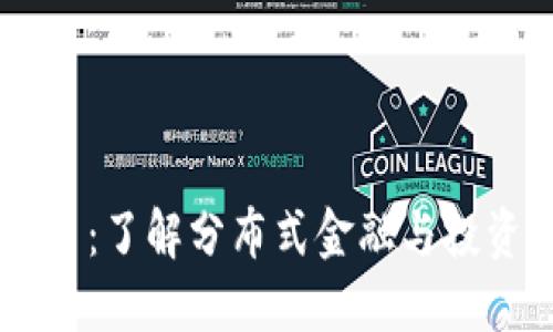 BG虚拟币：了解分布式金融与投资新机遇