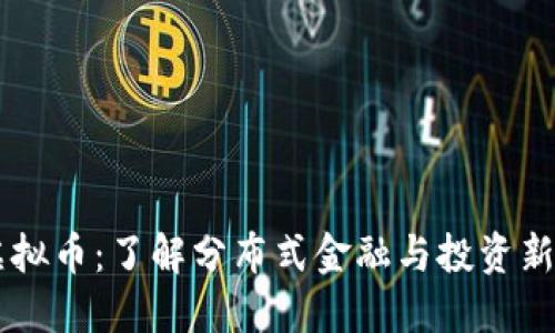 BG虚拟币：了解分布式金融与投资新机遇