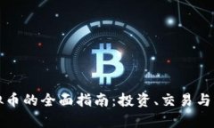 贵港虚拟币的全面指南：投资、交易与未来趋势