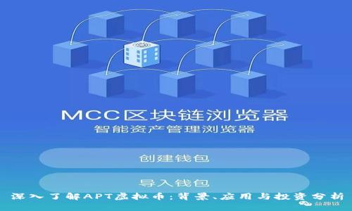 深入了解APT虚拟币：背景、应用与投资分析