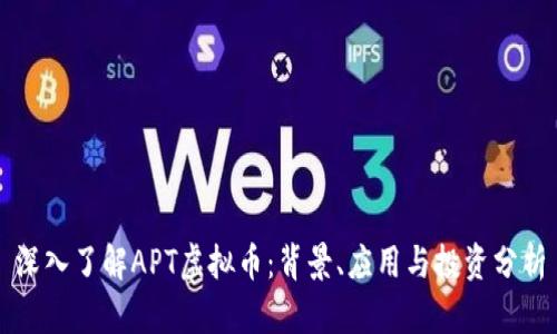 深入了解APT虚拟币：背景、应用与投资分析