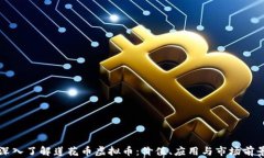 深入了解莲花币虚拟币：