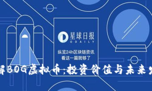 深入了解BOG虚拟币：投资价值与未来发展前景
